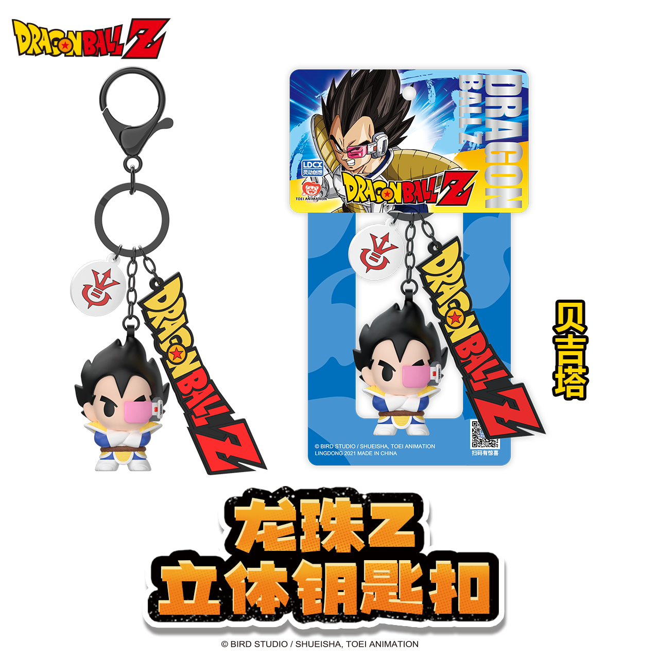 龙珠Z立体钥匙扣-贝吉塔