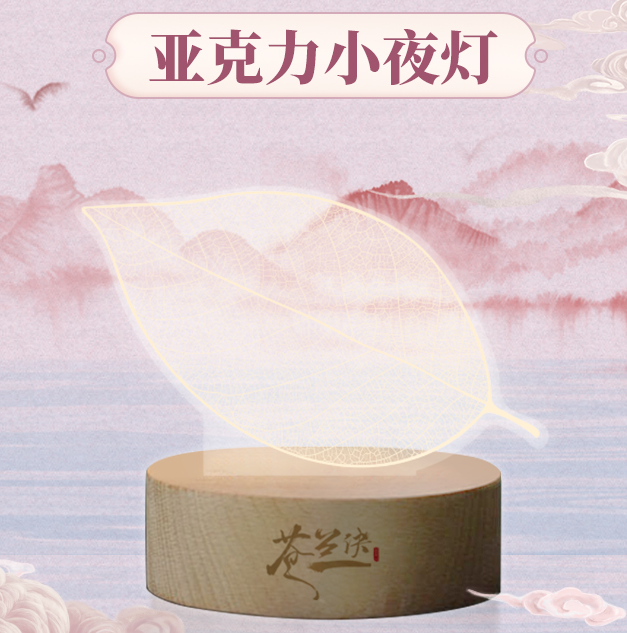 苍兰诀命薄小夜灯